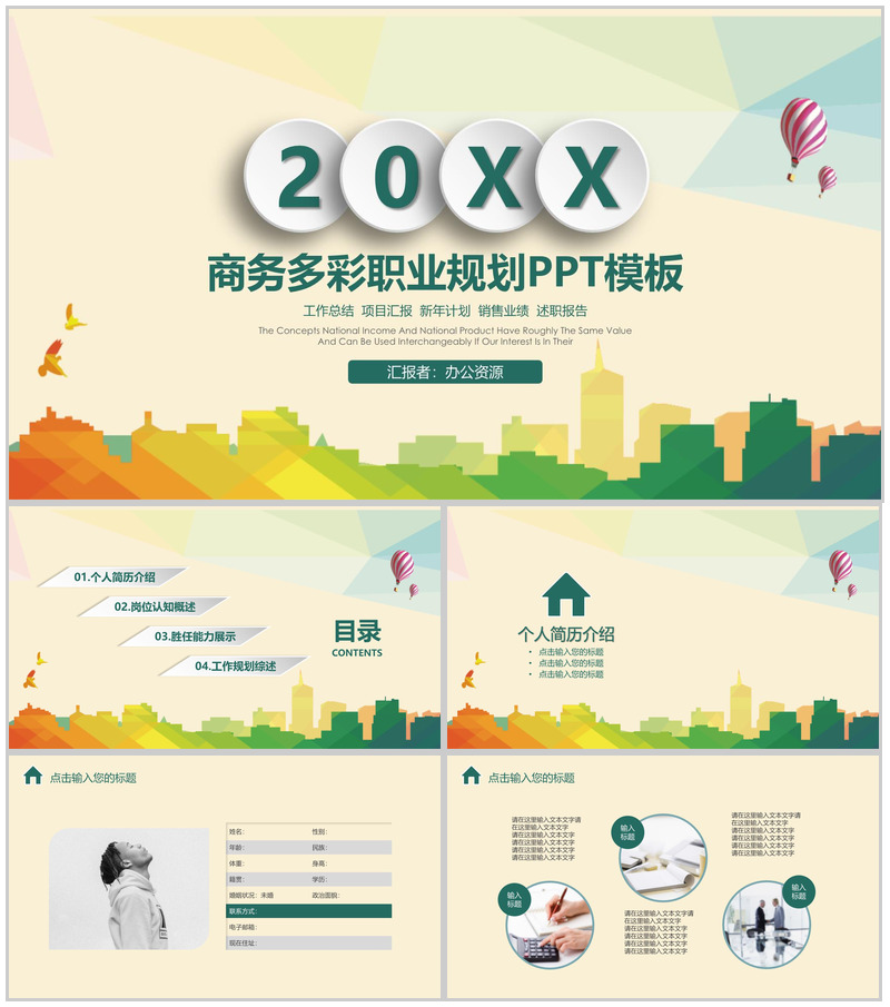 清新商务多彩大学生职业规划PPT模板