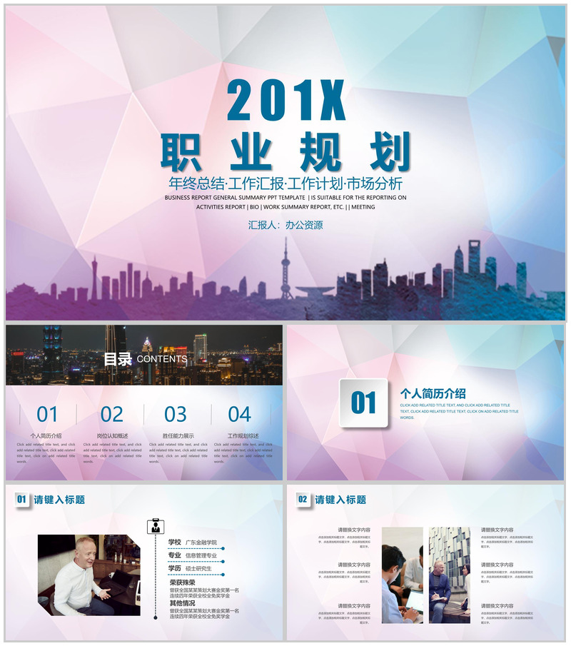 炫彩多边形商务风大学生职业规划PPT模板