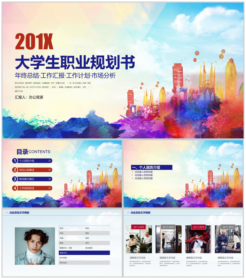 炫彩水墨商务风大学生职业规划书PPT模板