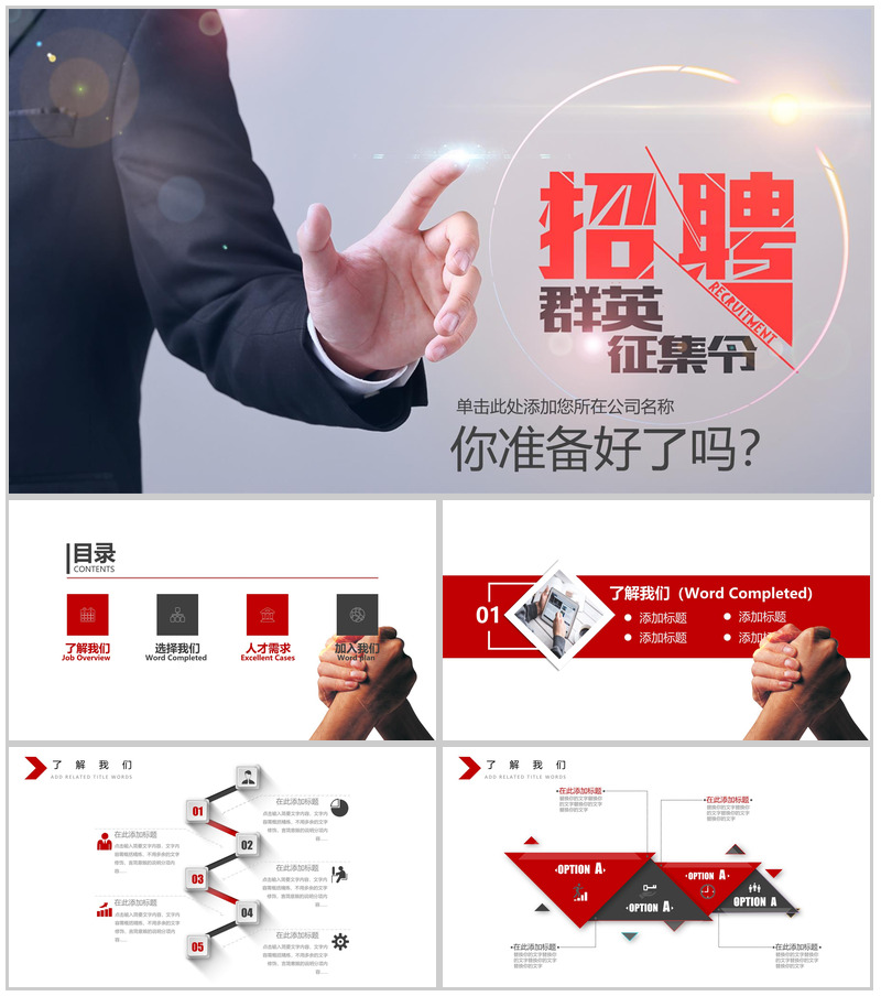 白色简洁大气商务公司介绍员工招聘PPT模板