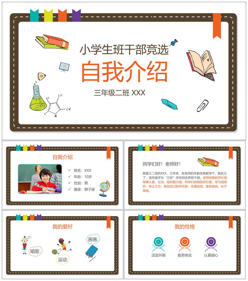 白色简约小学生班干竞选自我介绍PPT模板