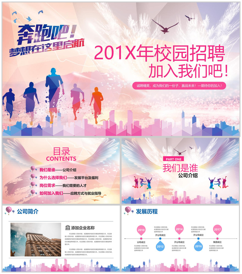 奔跑吧校园招聘企业介绍PPT模板