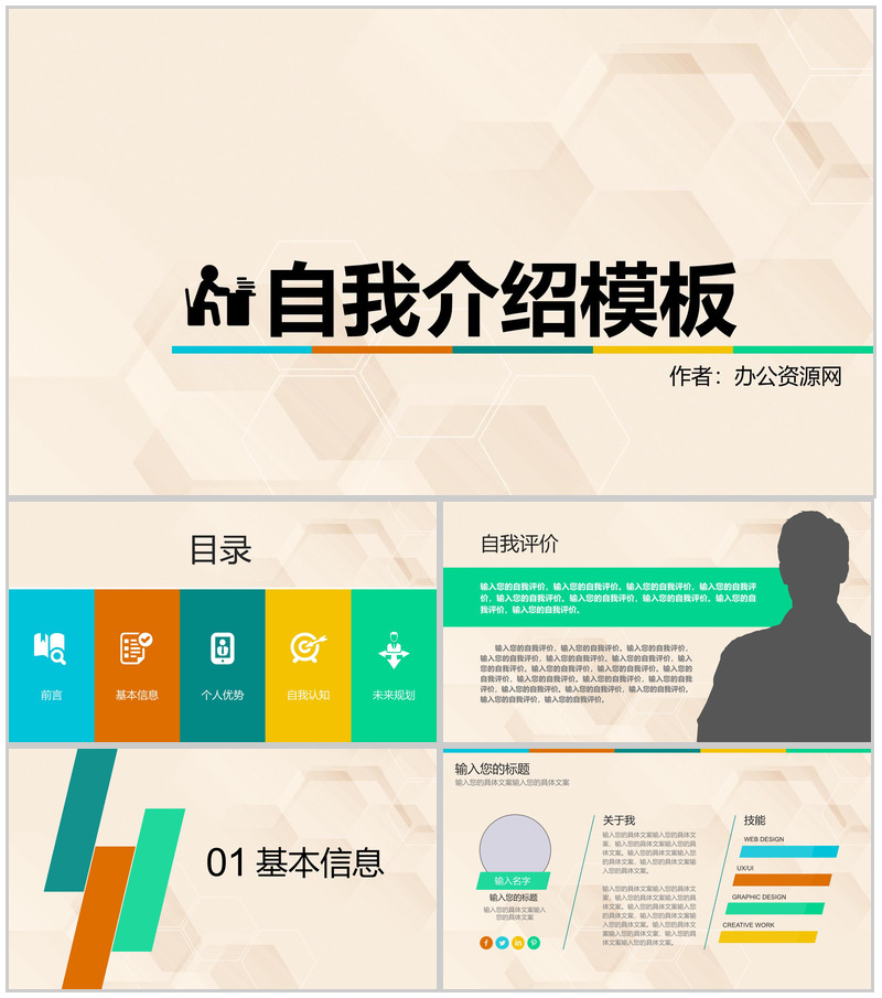 扁平简约自我介绍PPT模板