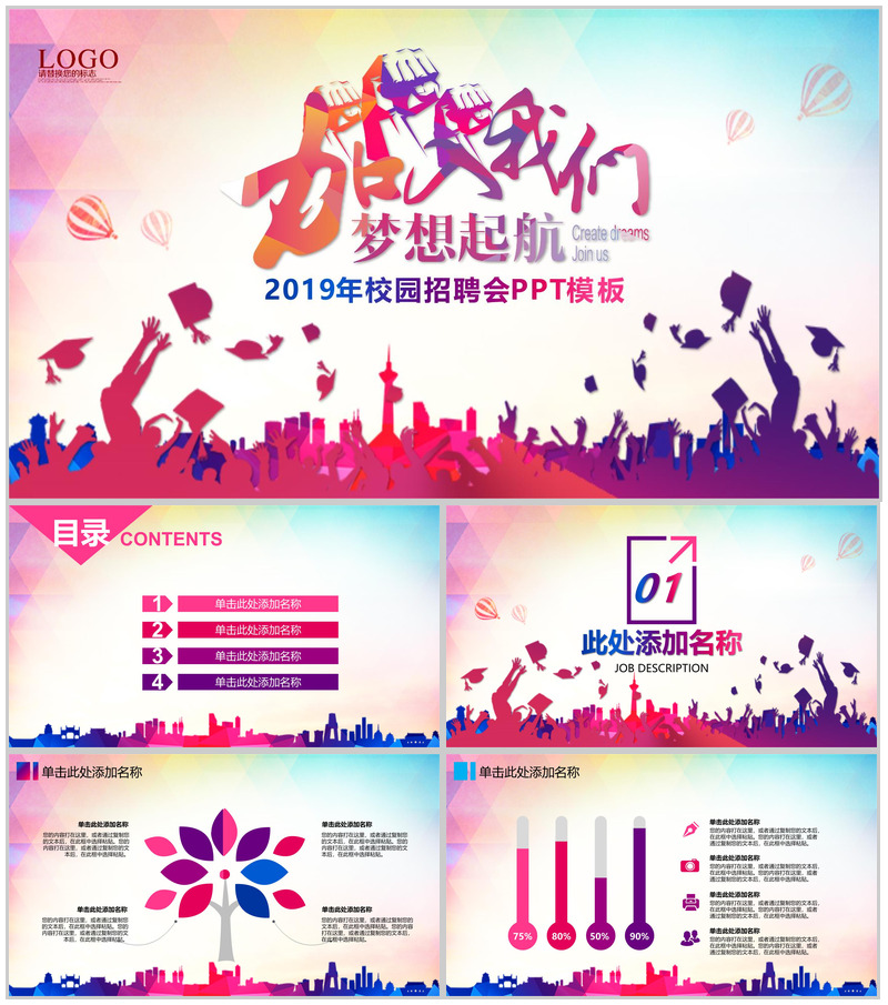 彩色手绘创意梦想起航校园招聘会PPT模板