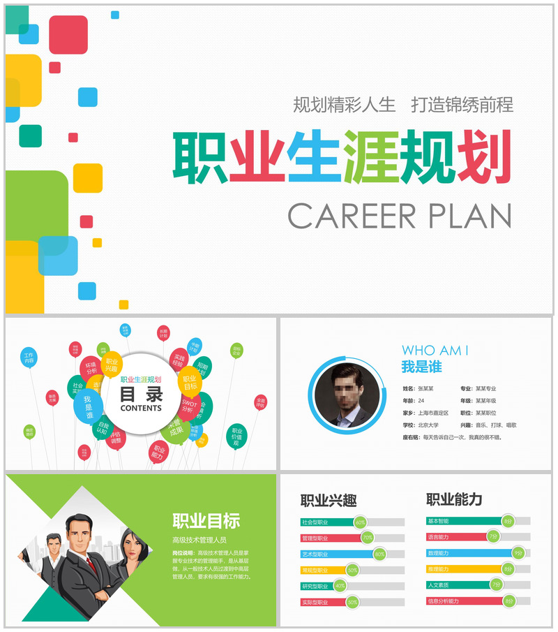 打造锦绣前程职业生涯规划PPT模板
