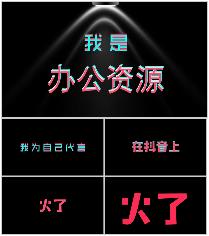 个性抖音风创意快闪自我介绍宣传PPT模板