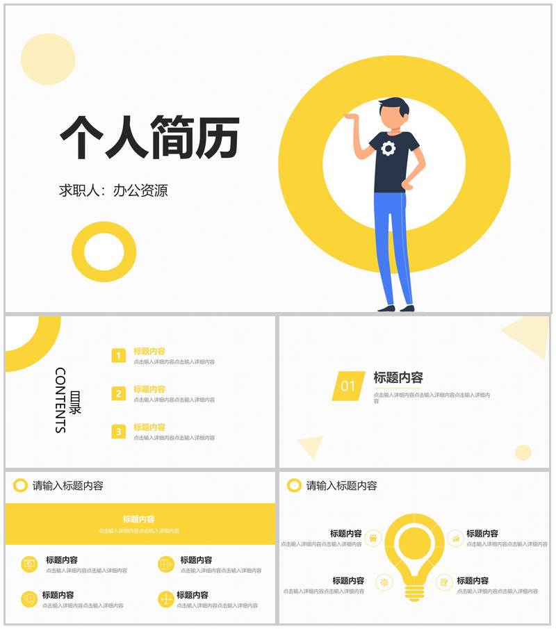 卡通简约扁平个人求职简历PPT模板
