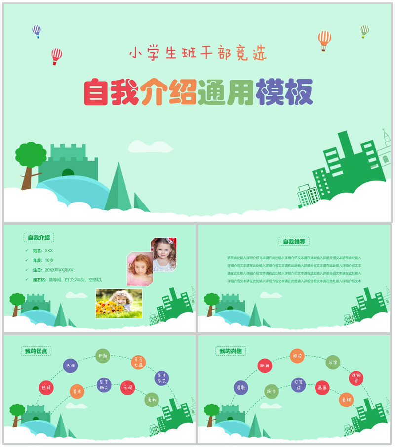 绿色清新简约小学生班干竞选自我介绍PPT模板