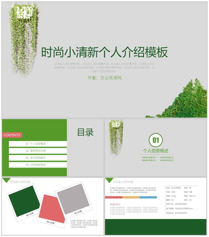 绿色时尚小清新个人介绍个人简历PPT模板