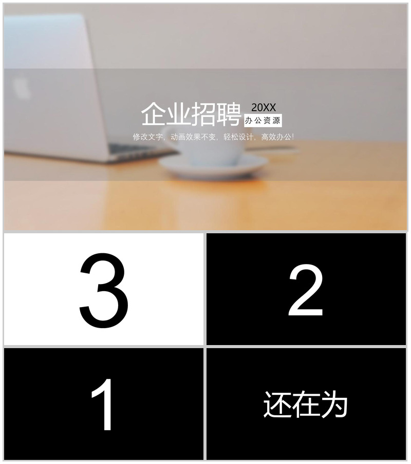 清新时尚个性设计企业招聘快闪动态PPT模板