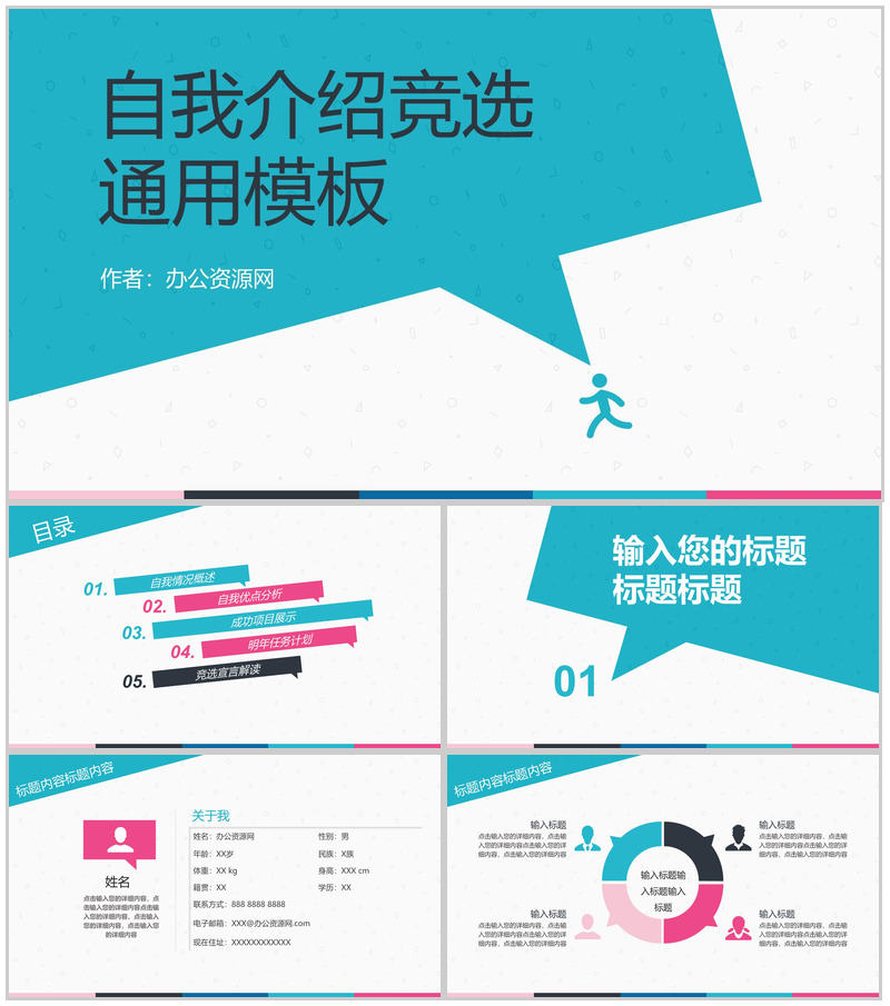 自我介绍竞选竞聘通用PPT模板