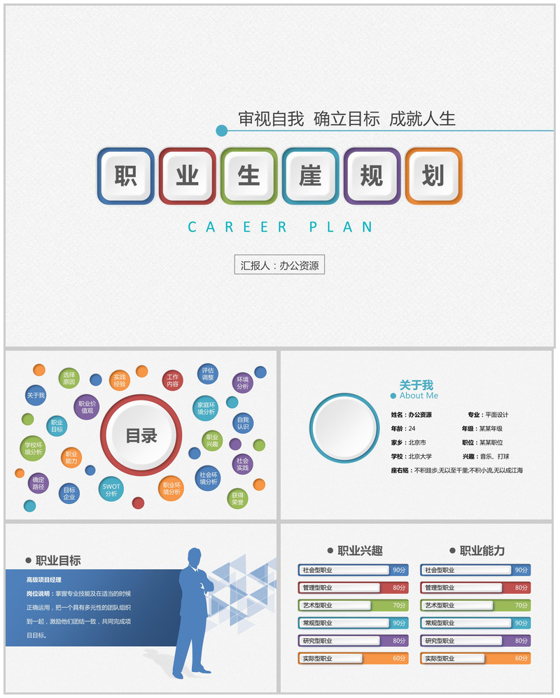 扁平化简洁大学生职业生涯规划个人简历介绍PPT模板