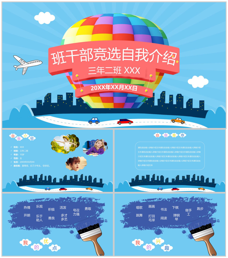 彩色热气球手绘班干部竞选自我介绍PPT模板
