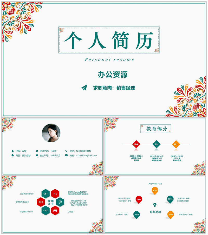 彩色文艺花边个人竞聘简历自我介绍PPT模板