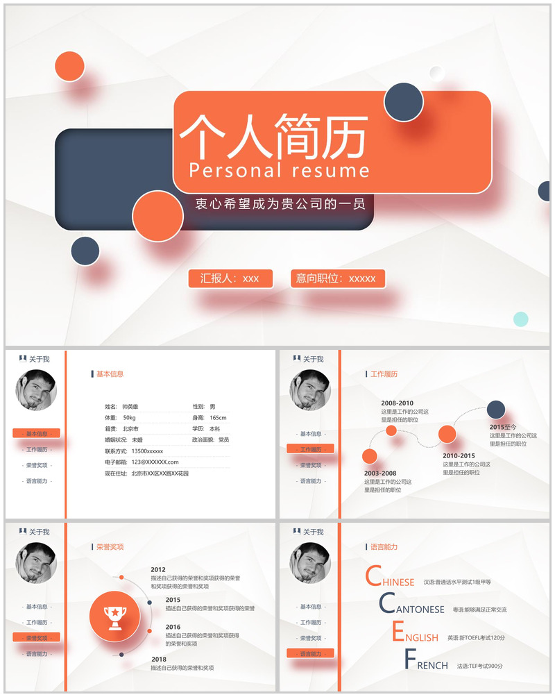 橙色简约精致扁平化岗位竞聘个人简历PPT模板