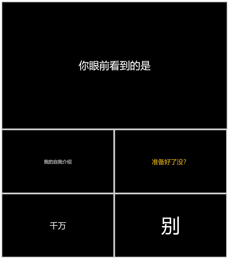 创意黑白大气简约抖音快闪风格自我介绍PPT模板