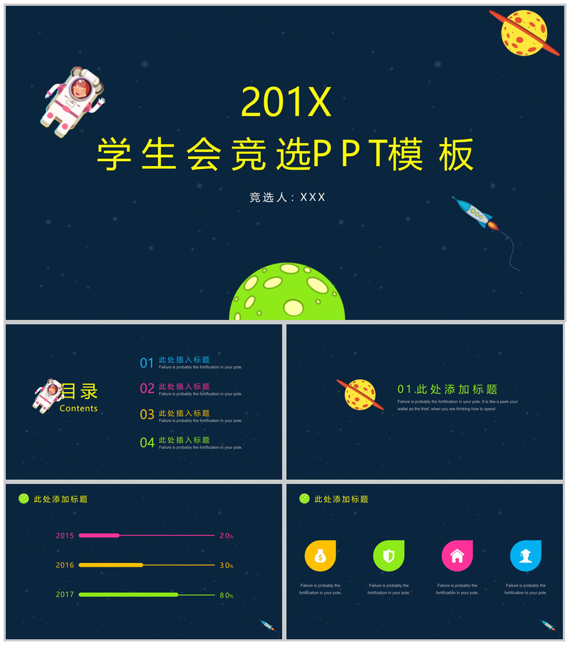 创意卡通可爱星空大气学生会竞选PPT模板