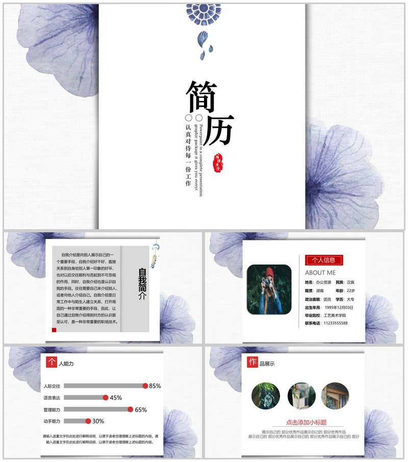 创意水墨风文艺简约个人竞聘简历自我介绍PPT模板