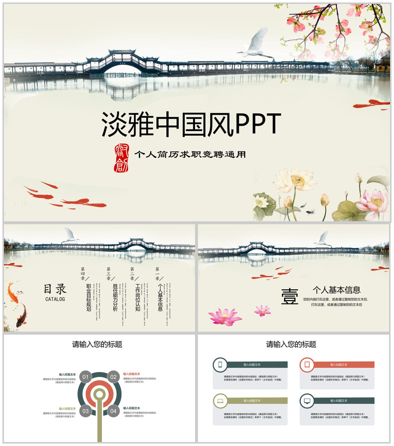 淡雅中国风古典个人简历求职竞聘PPT模板