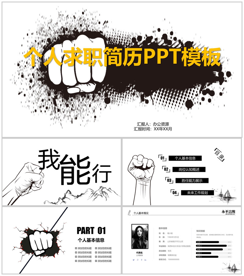 个性创意励志岗位竞聘个人求职简历PPT模板