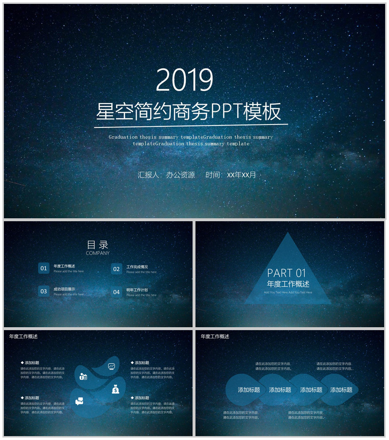 个性浪漫星空简约商务求职竞聘工作总结汇报PPT模板