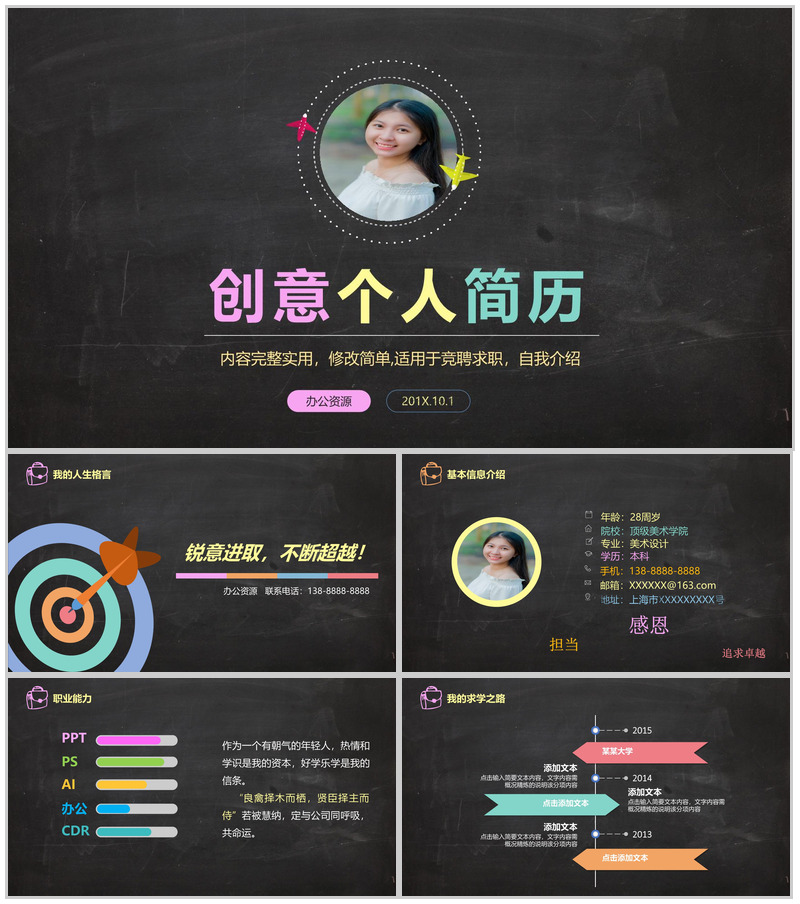 黑板风创意时尚竞聘求职个人简历自我介绍PPT模板