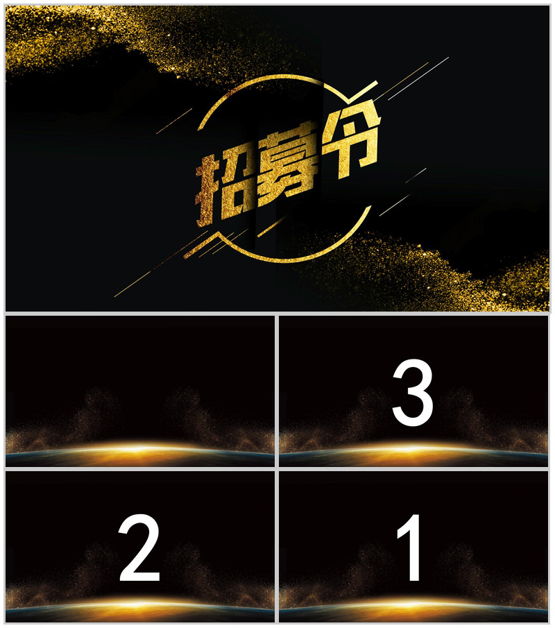 黑金大气创意快闪企业招募令PPT模板