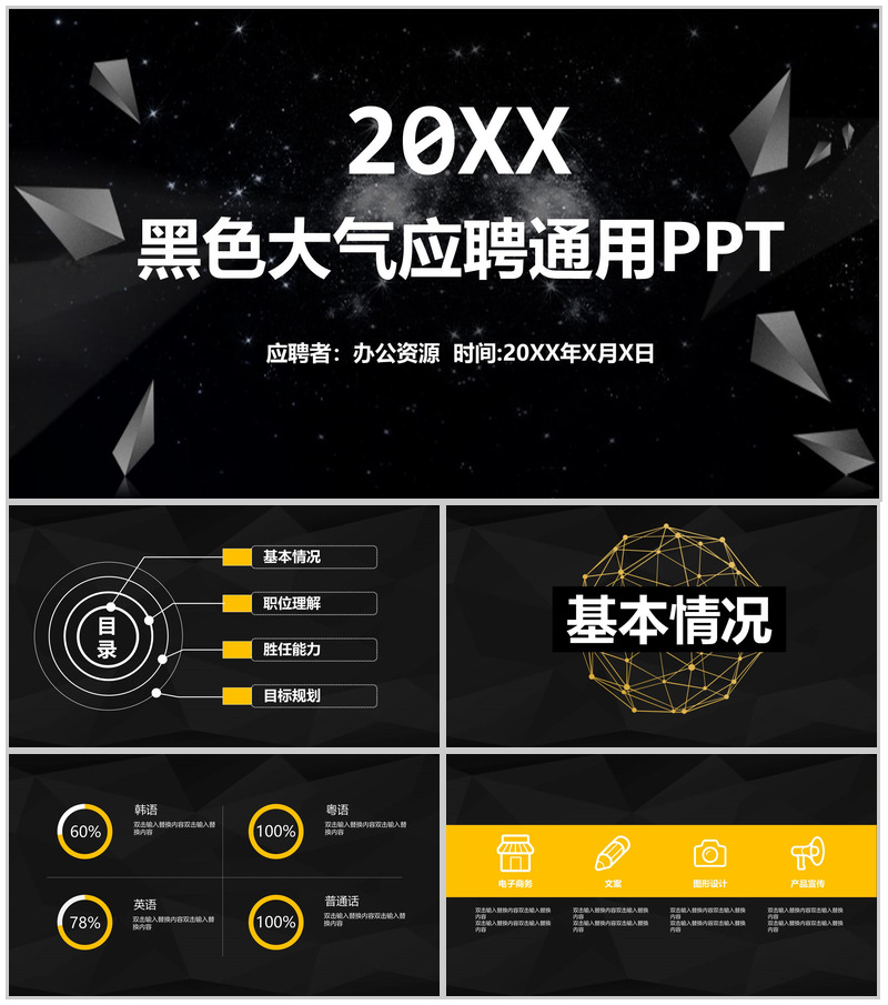 黑色大气科技公司招聘求职应聘自我介绍PPT模板