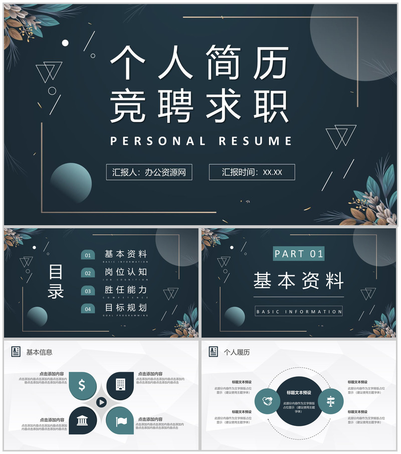 黑色清新简约商务个人简历竞聘求职PPT模板