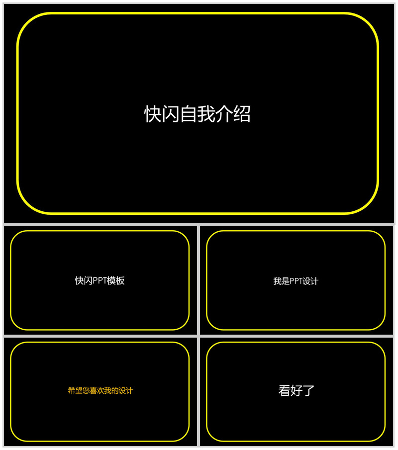 黄色框边微立体商务快闪自我介绍PPT模板