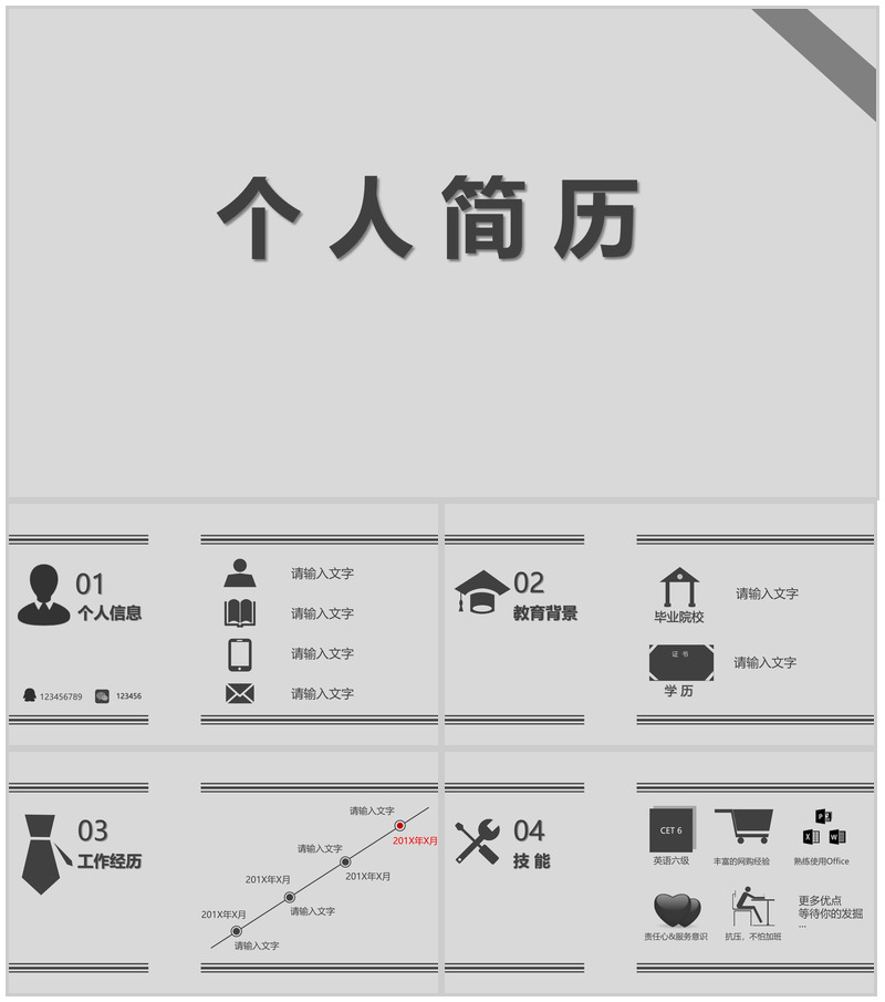 灰色简洁商务个人简历PPT模板