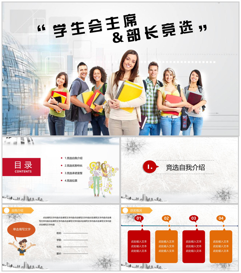 极简大气换届学生会主席部长竞选演讲报告PPT模板