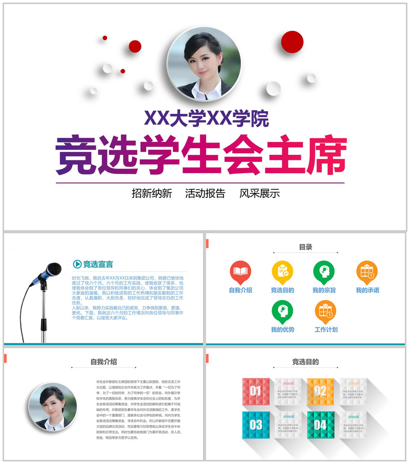 简洁竞选学生会主席竞选纳新活动报告PPT模板