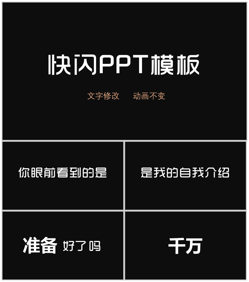 快闪简约风大气简洁自我介绍PPT模板