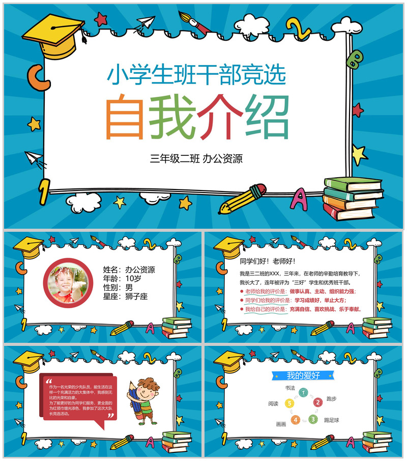 蓝色个性小学生班干竞选自我介绍PPT模板