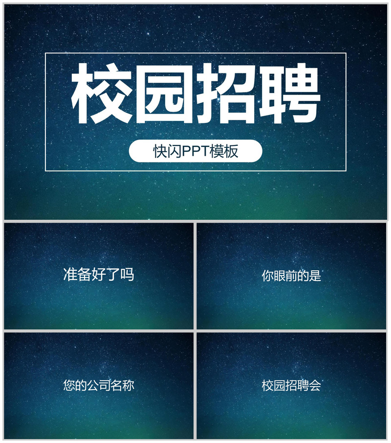 蓝色星空创意大气唯美校园招聘快闪PPT模板