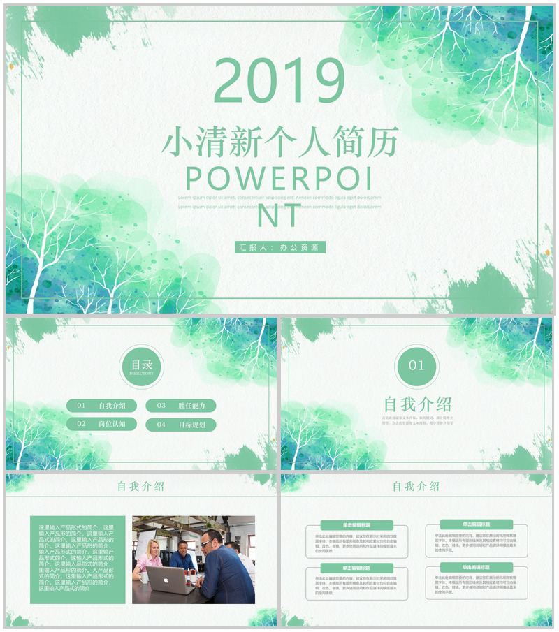 绿色清新文艺水墨竞聘应聘个人简历PPT模板