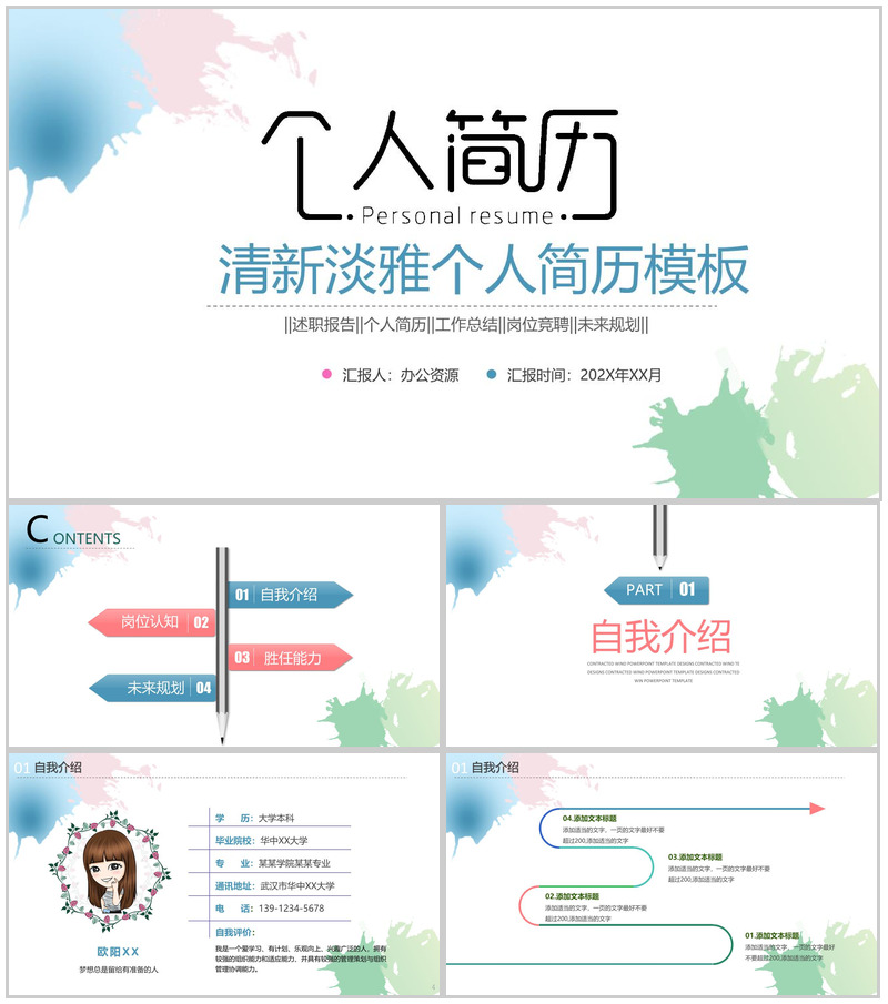 清新淡雅个人简历工作总结述职报告