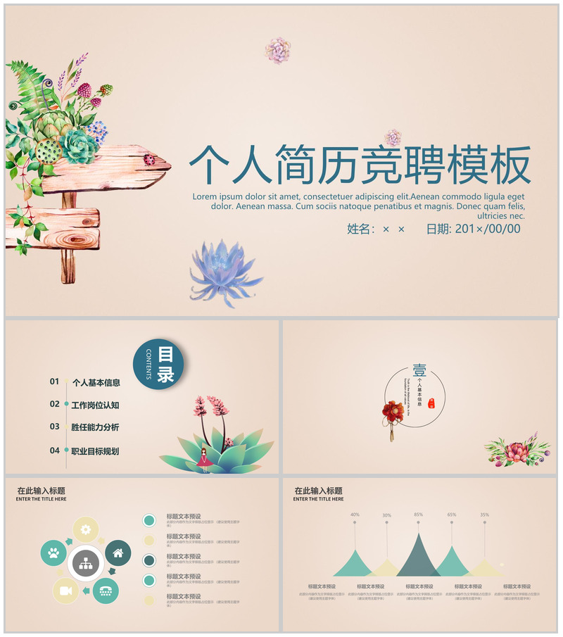 清新淡雅实用个人简历求职竞聘PPT模板