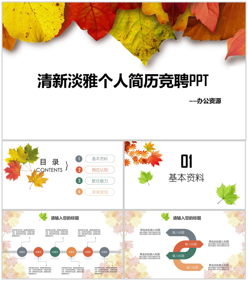 清新淡雅树叶个人简历求职竞聘PPT模板