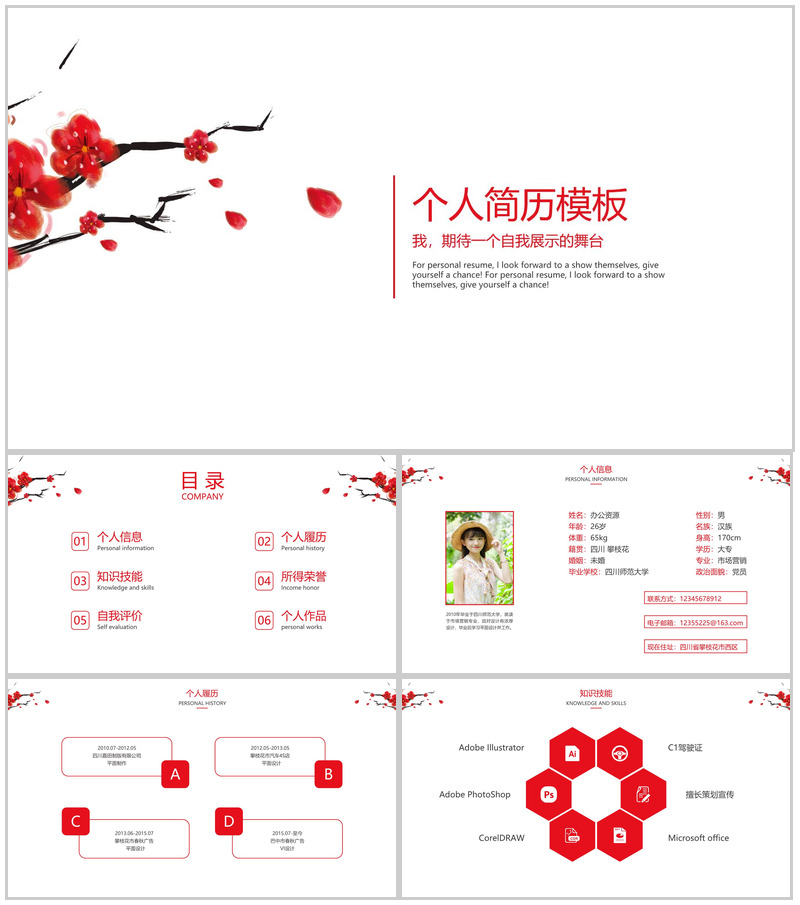 手绘梅花创意个人竞聘简历自我介绍PPT模板