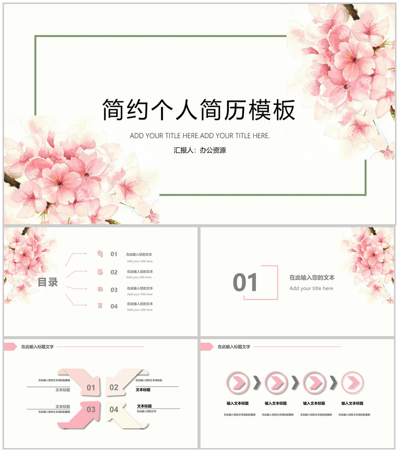 唯美浪漫桃花清新简约个人简历PPT模板