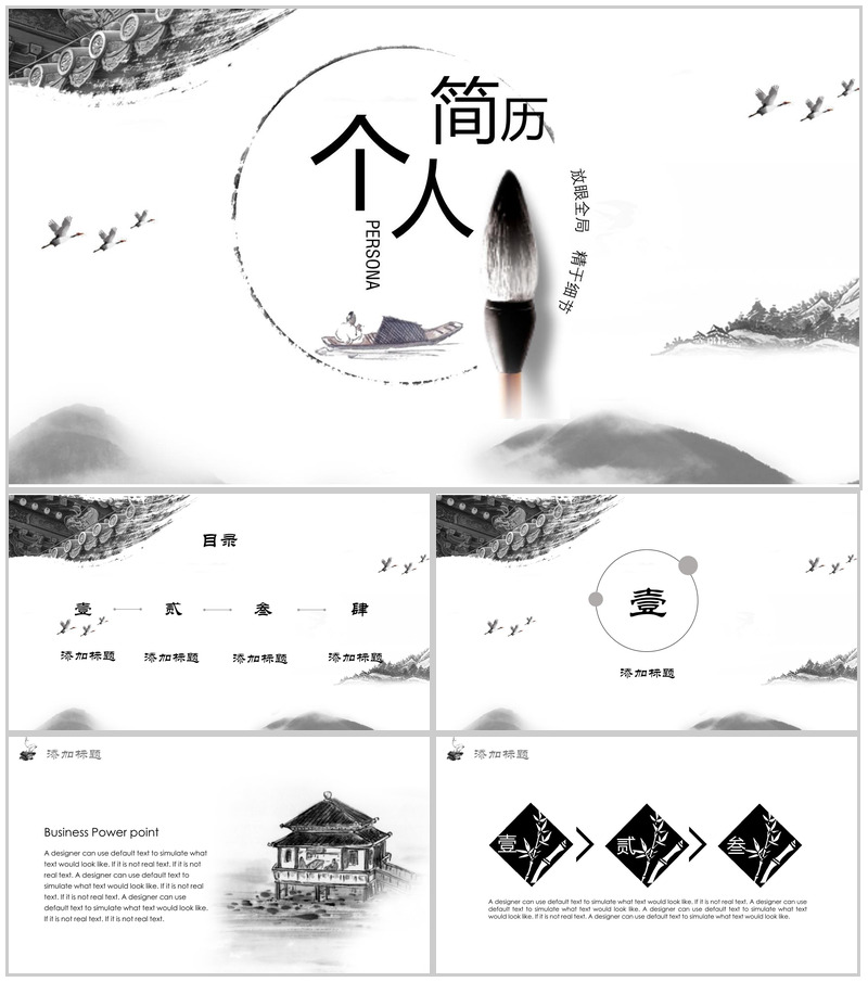中国风动态古典水墨书法个人简历求职竞聘PPT模板