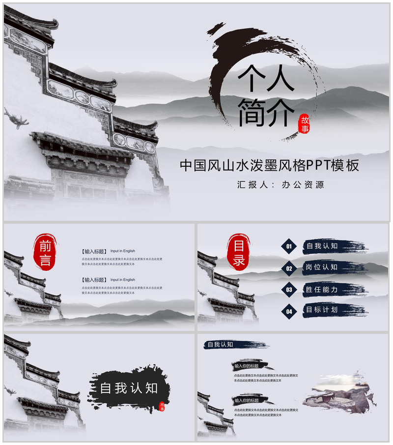 中国风山水泼墨风个人简介求职竞聘PPT模板