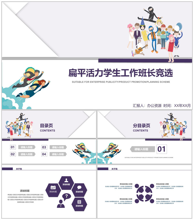 紫色简约扁平化班长竞选个人简历岗位竞聘PPT模板