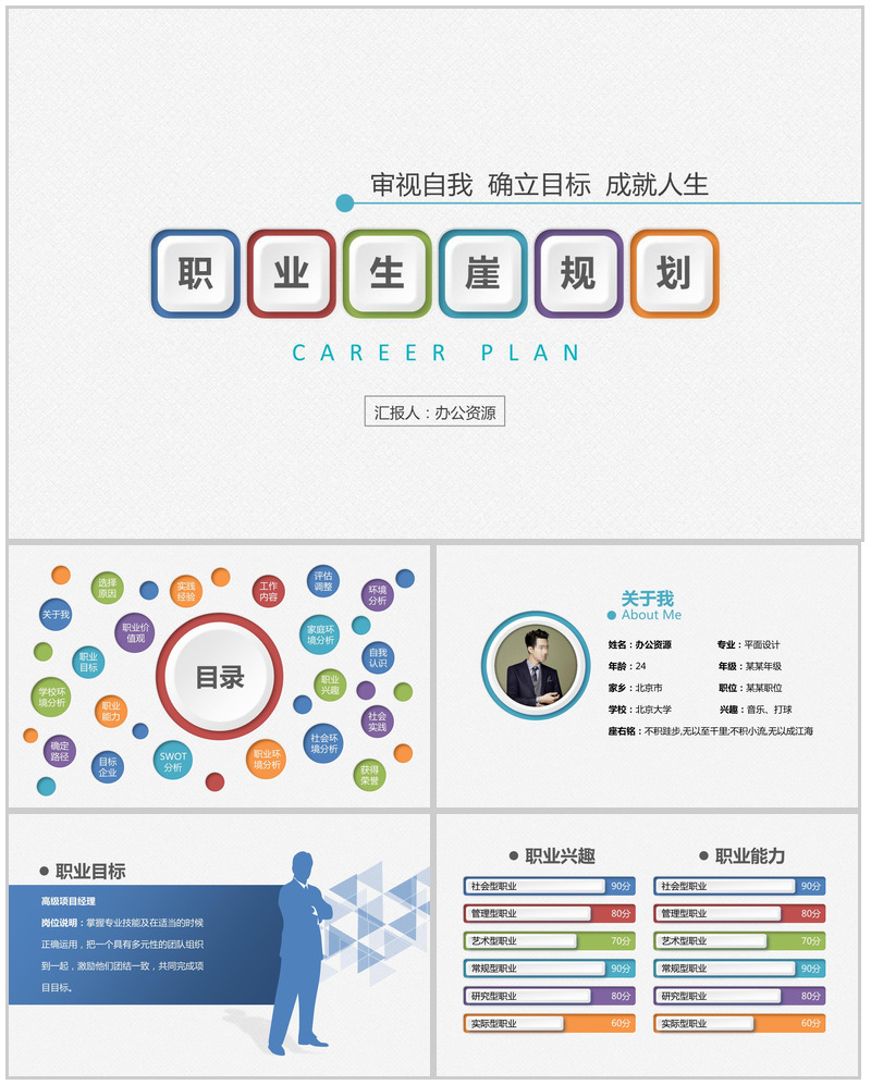 彩色卡通职业生涯PPT模板
