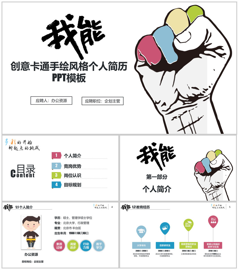 创意卡通手绘风格个人简历PPT模板