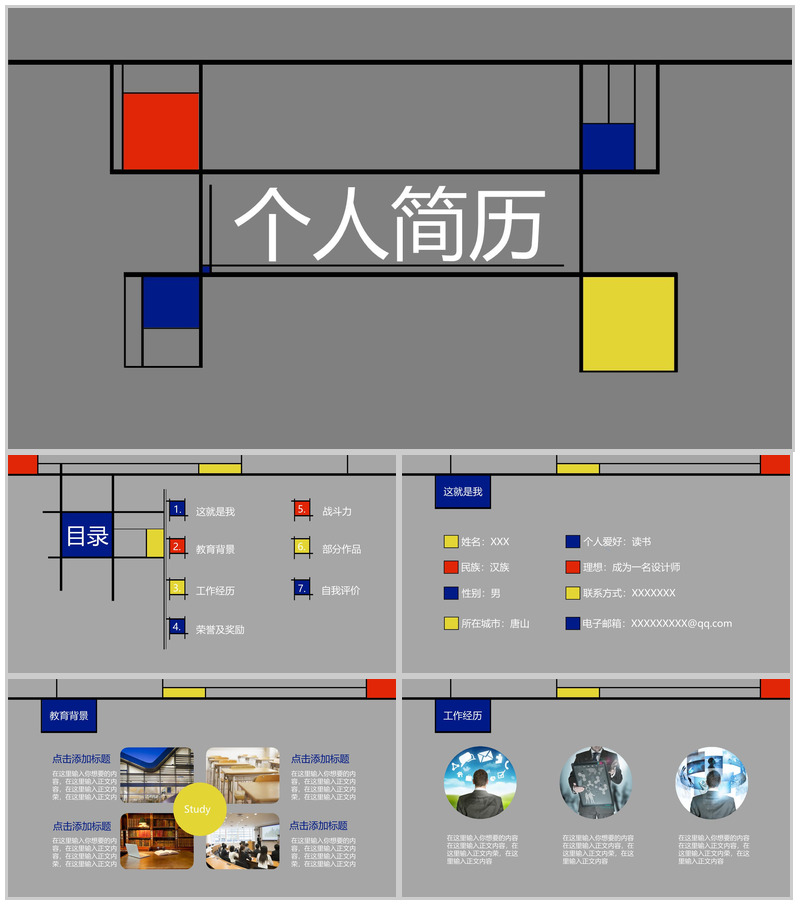 创意色彩拼搭时尚竞聘简历PPT模板