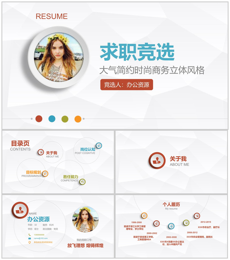 大气简约时尚商务立体风格求职竞聘PPT模板