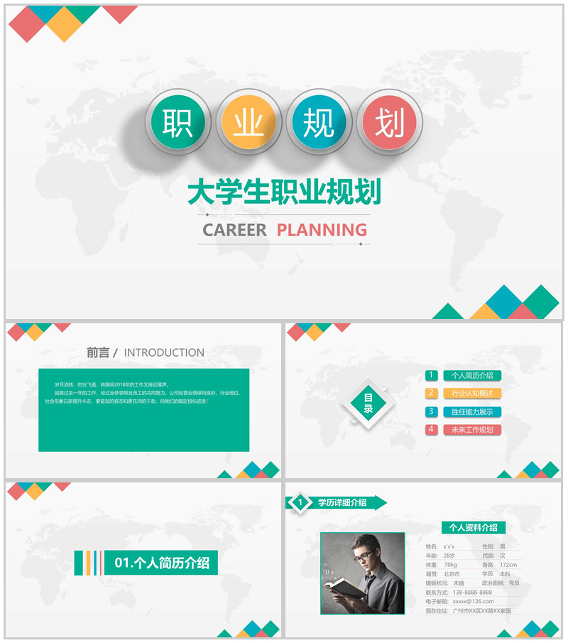 大学生就业生涯规划PPT模板
